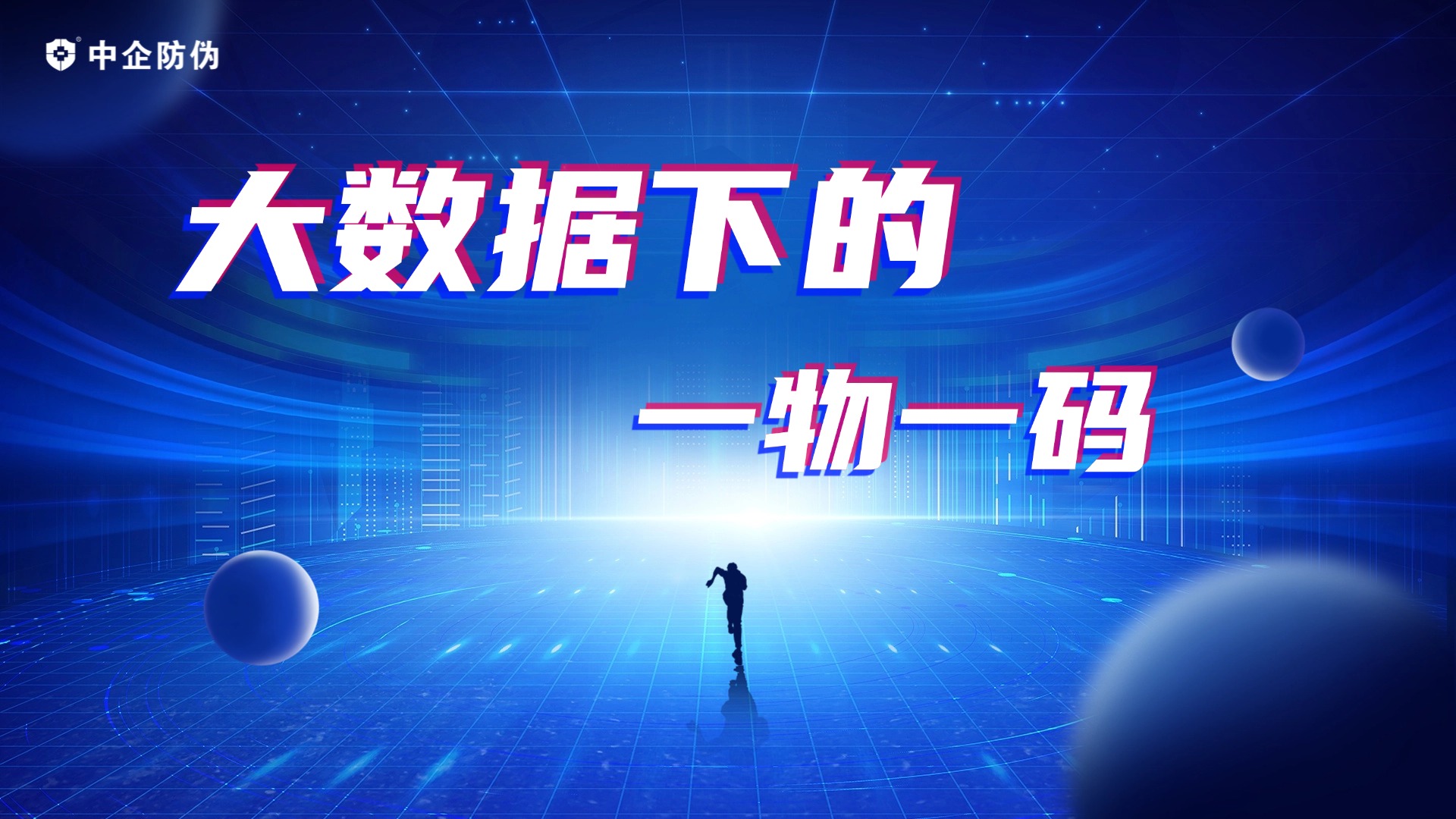 大数据下的一物一码 3.25.jpg