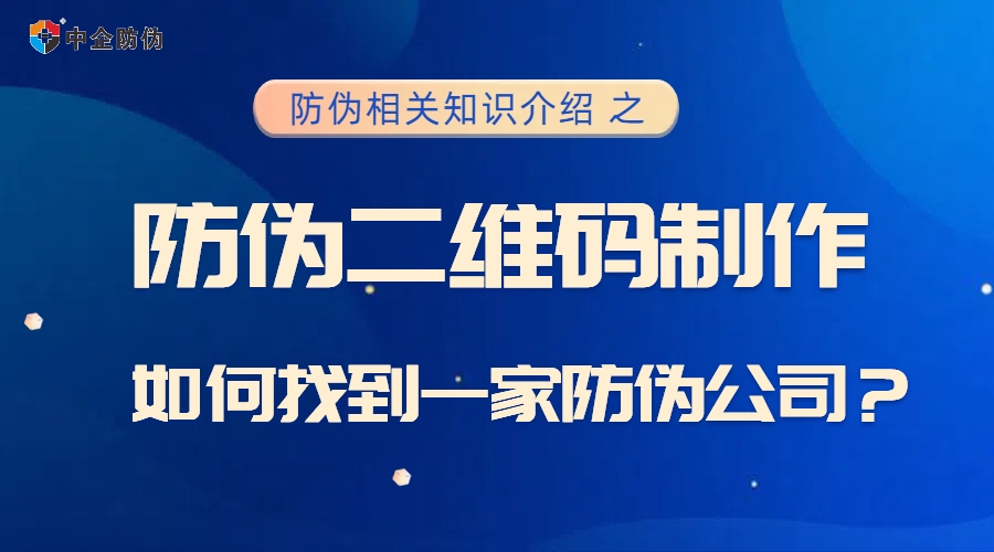 如何找到防伪公司.jpg