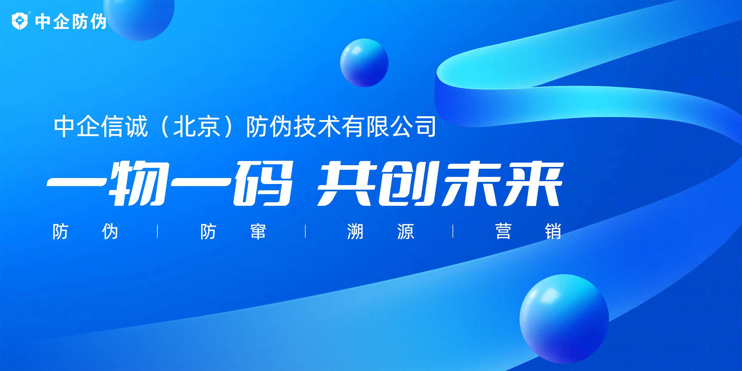 一物一码 共创未来 4.10.jpg