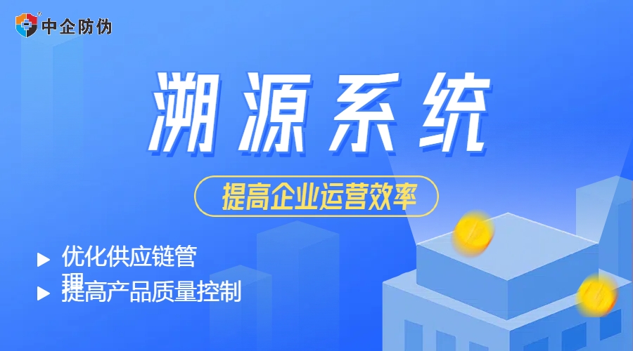 溯源系统 8.2.jpg