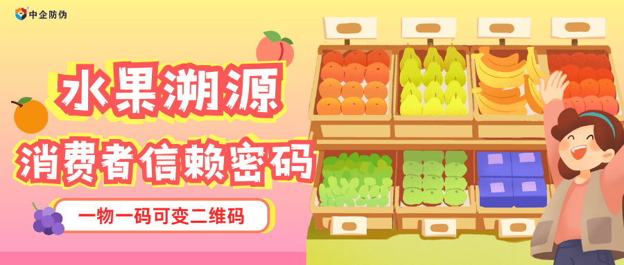 水果溯源消费者信赖密码.png