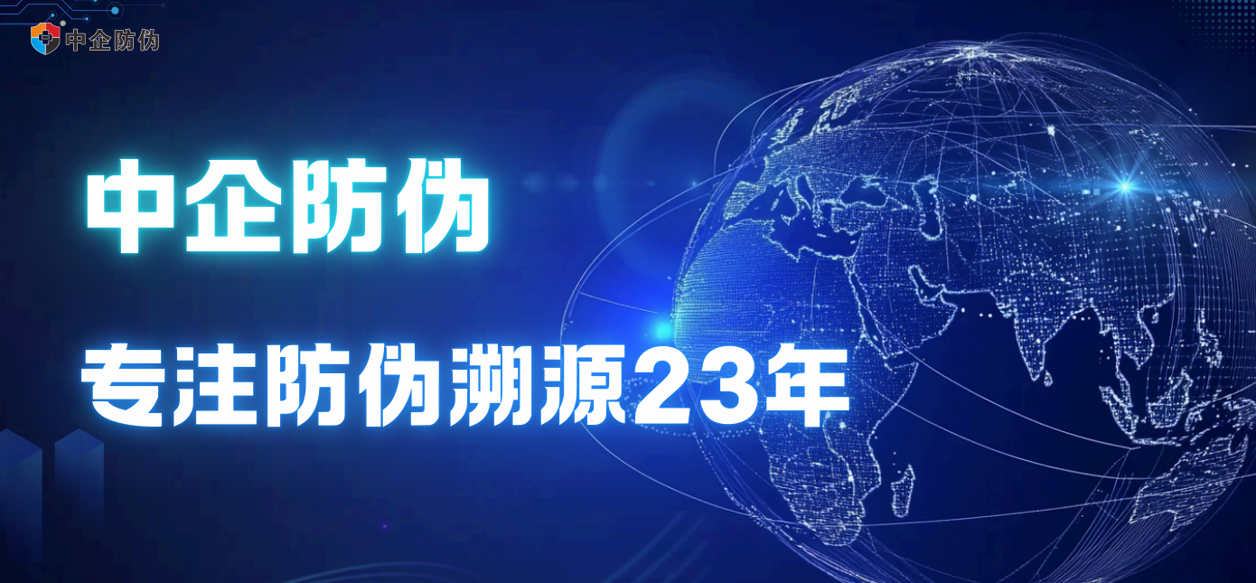 专注防伪23年 4.2.png