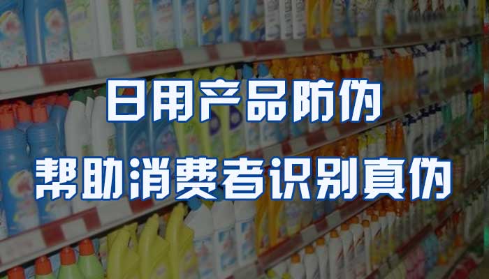 39-日用产品防伪,帮助消费者识别真伪.jpg
