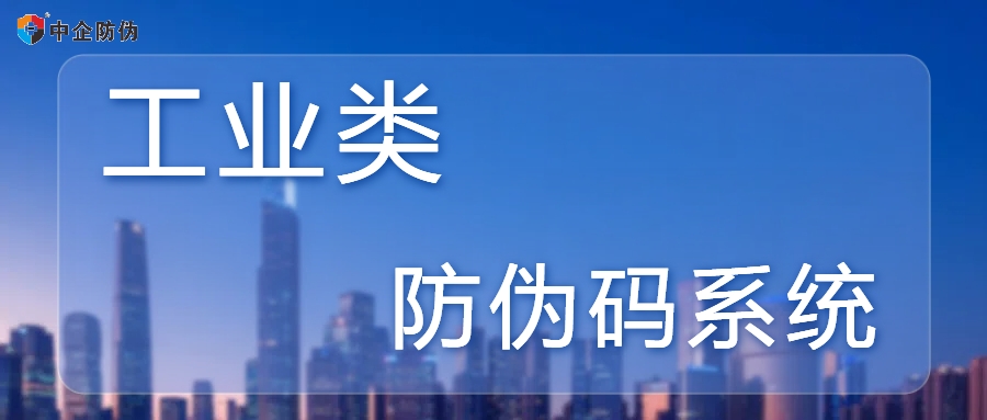 工业类防伪码系统.jpg