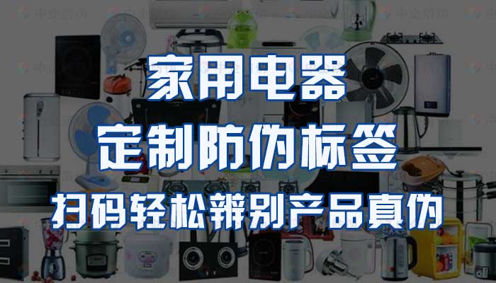 53-家用电器定制防伪标签，扫码轻松辨别产品真伪.jpg